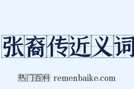 张裔传近义词是什么意思的图片